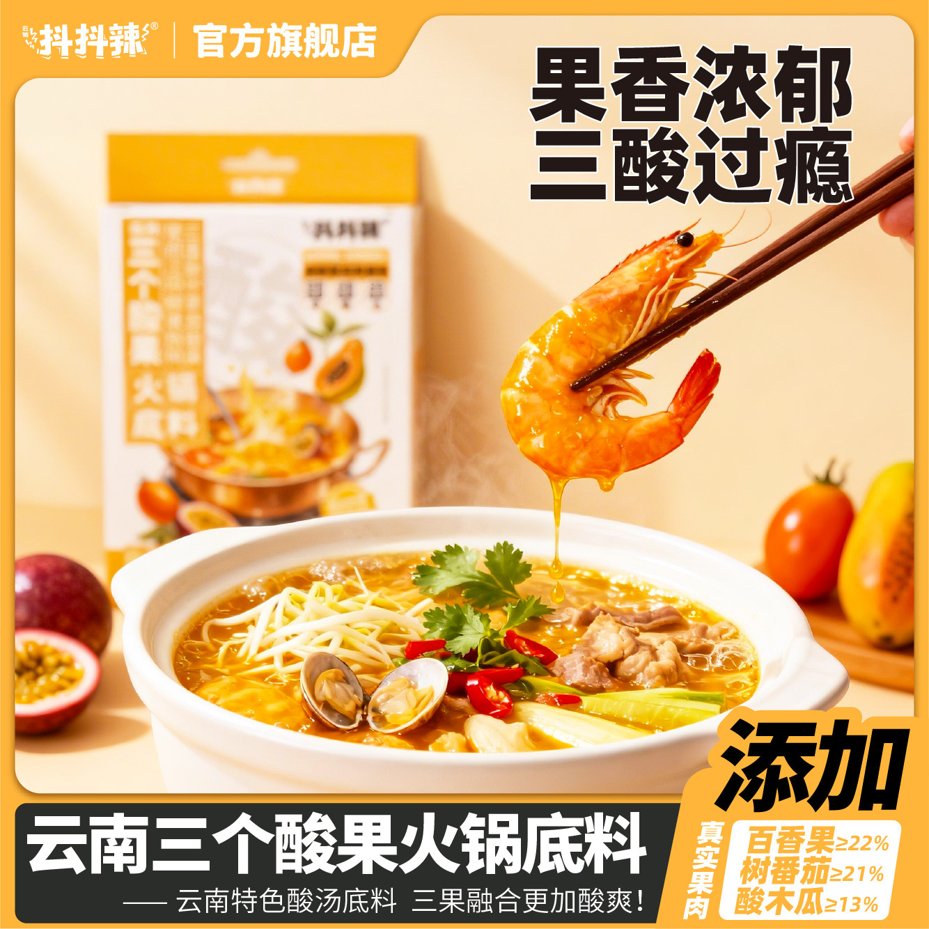抖抖辣【三个酸果火锅】云南鲜果制作不加水熬制鲜果酸汤火锅底料