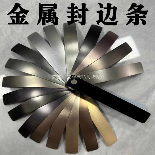 富美家金属封边条PET防火板碳素板PVC金属收口条竹碳木银拉丝镜面