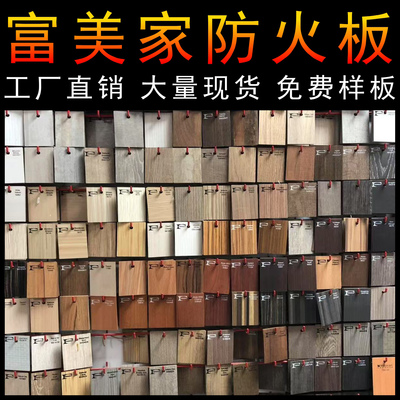 富美家防火板木纹大理石纹布纹