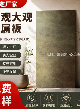 -全季大观酒店金属板防火板鑫叶1947-3复古铜床屏不绣纲金属饰面