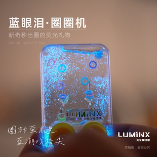 蓝眼泪 发光海藻 夜光藻 套圈水机套餐 创意礼物 儿时玩具 LUMiNX