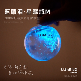 蓝眼泪 发光海藻 夜光藻 梭梨甲藻 200ml 赠200ml海水 LUMiNX