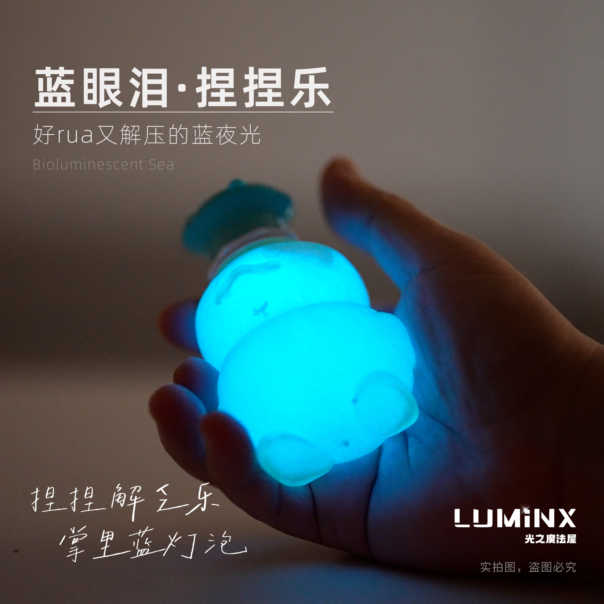 蓝眼泪 发光海藻 夜光藻捏捏乐套餐(造型随机) 创意礼物 LUMiNX