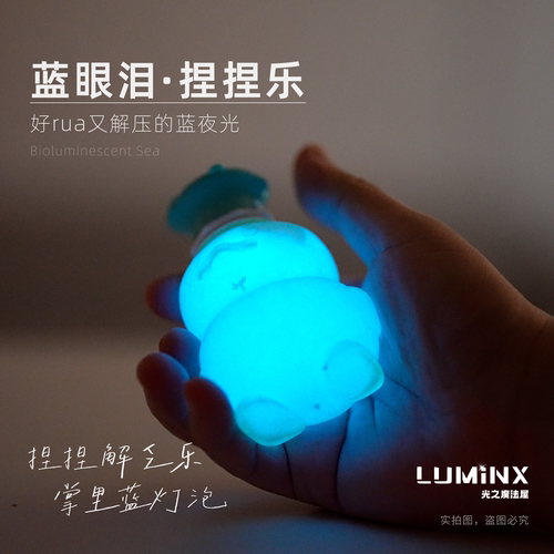 蓝眼泪 发光海藻 夜光藻捏捏乐套餐(造型随机) 创意礼物 LUMiNX