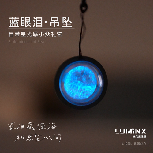 蓝眼泪 发光海藻 夜光藻 星粼吊坠 创意礼物 亲子玩具 LUMiNX