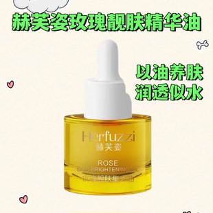 赫芙姿玫瑰靓肤集光油紧提亮肤色紧致抗皱呵护皮肤淡纹官方正品