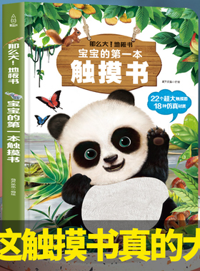 宝宝的第一本触摸书0-2岁宝宝新年礼物触觉启蒙认知 婴儿书早教益智玩具0到2-3岁绘本1岁半立体书地板书本撕不烂立体儿童书籍幼儿