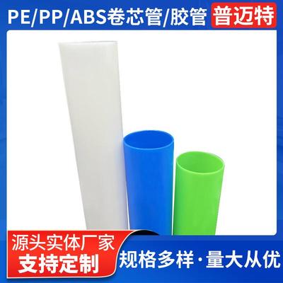 6英寸PE环保卷芯管PP/ABS薄膜汽车膜芯胶管塑料卷芯管工厂加工