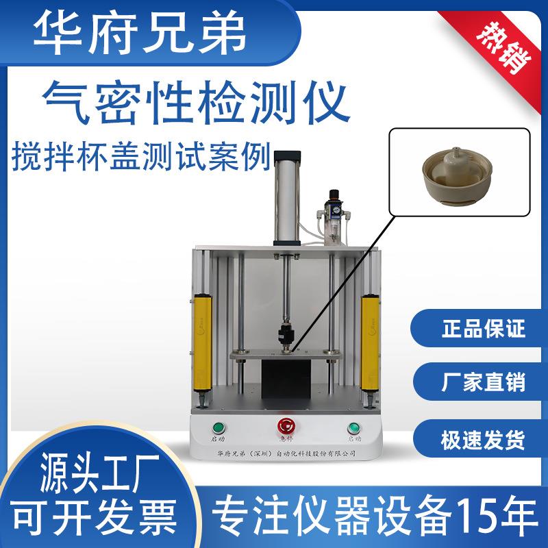 搅拌杯盖气密性检测仪IP等级防水密封性检测设备厂家气密检测