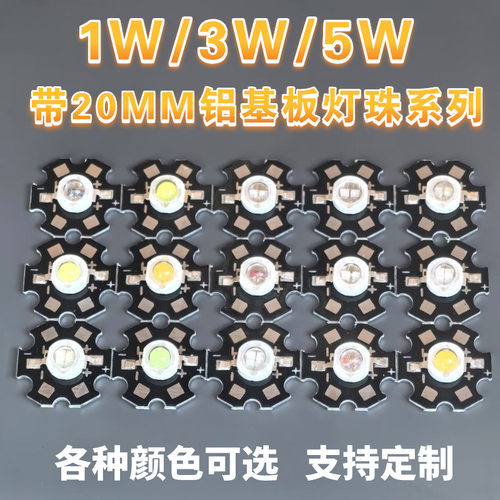 1W3W流明白光暖光RGB光源红绿带铝基板led灯珠20MM梅花板散热