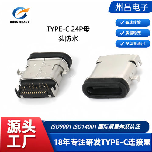 防水USB沉板母座24P接口TypeC24