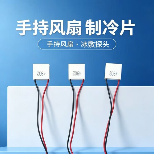 冰敷风扇半导体制冷片TEC1-4902TES1-04902手持风扇探头冷片