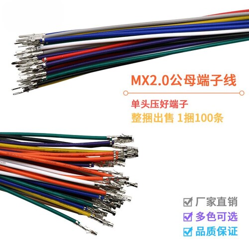 MX2.0mm空中对接对插连接线