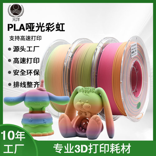 元洋哑光彩虹渐变PLA3D打印耗材