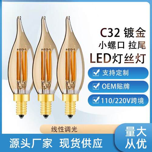 C32T拉尾水晶LED灯丝灯泡4W茶色