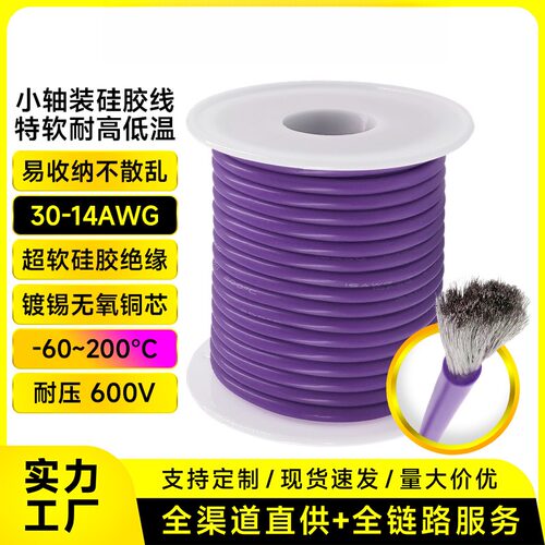 直供轴装特软硅胶线耐高低温3014