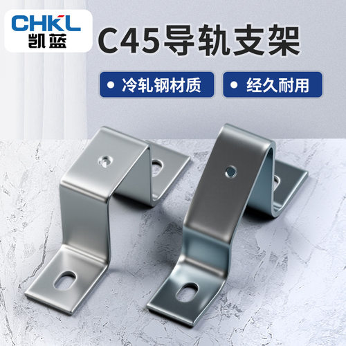 C45断路器专用加厚U型导轨支架