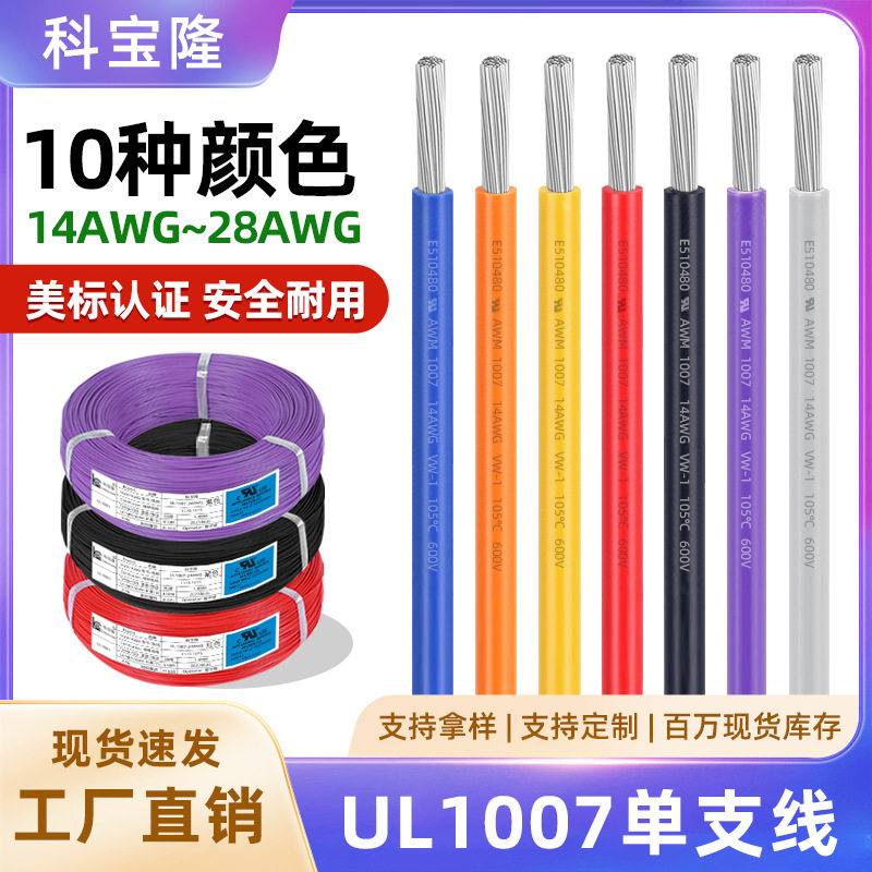 UL1007电子线16 22 24 26awg镀锡铜线束线材加工单芯连接电线