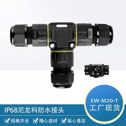 IP68级户外三芯电缆防水接头M20T
