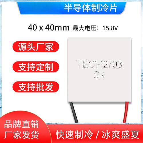 TEC11270340×40mm半导体制冷片
