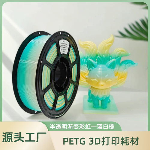 3D打印PETG蓝白橙渐变耗材175mm