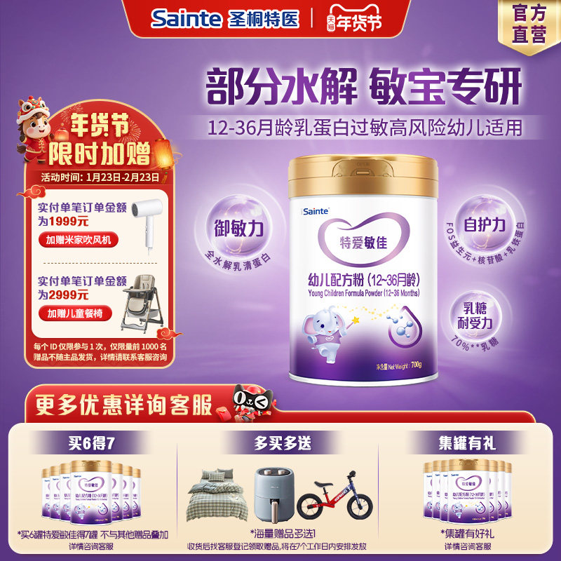 【官方正品】圣桐特医适度水解乳清蛋白幼儿奶粉特爱敏佳3段700g,婴童奶粉,部分水解奶粉,淘宝优惠券,粉丝福利购,淘宝优惠卷