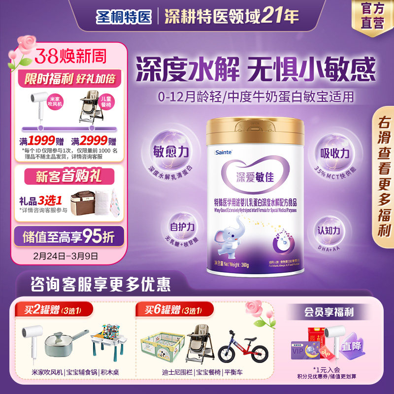 圣桐特医优博深度水解乳清蛋白无乳糖食物蛋白婴幼儿奶粉1段