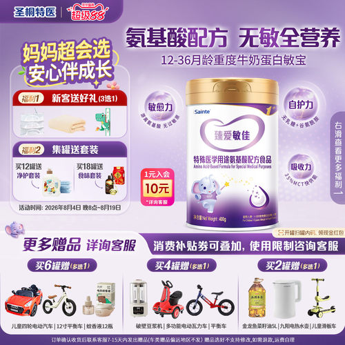 圣桐特医臻爱敏佳氨基酸配方食品
