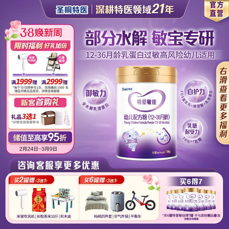 圣桐特医特爱敏佳适度水解乳清蛋白婴幼儿低敏奶粉3段700g