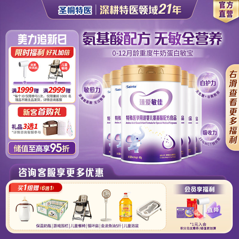 圣桐特医 无敏氨基酸配方食品 0-12月婴儿适用 臻爱敏佳1段400g*6