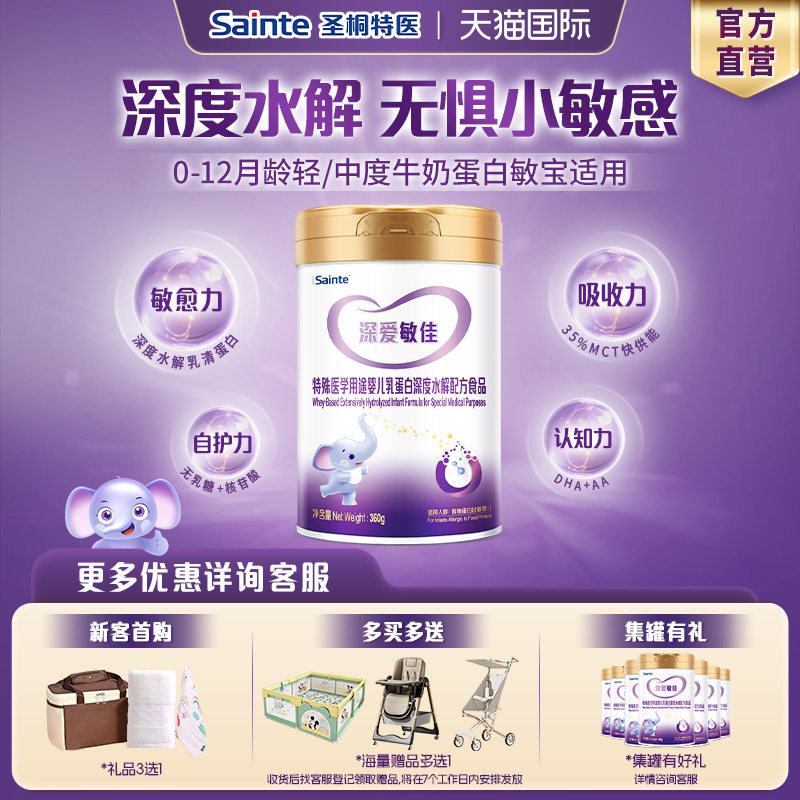 圣桐特医优博深度水解乳清蛋白无乳糖食物蛋白婴幼儿奶粉1段