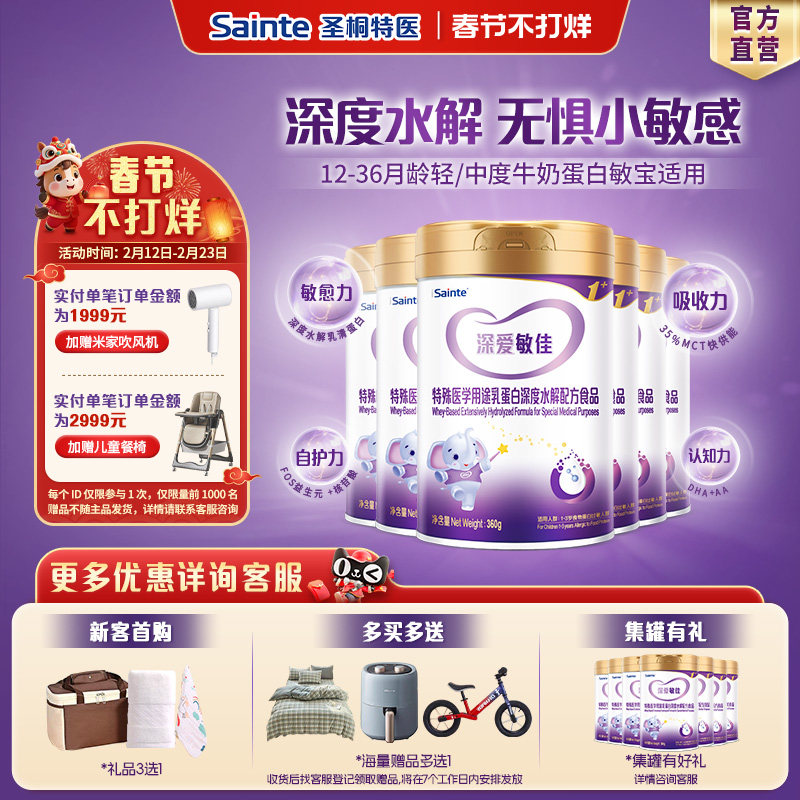 圣桐特医优博婴幼儿乳蛋白深度水解奶粉1岁以上无乳糖3段*6罐