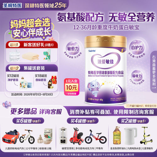 圣桐特医臻爱敏佳氨基酸配方食品