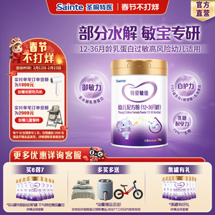 【官方正品】圣桐特医适度水解乳清蛋白幼儿奶粉特爱敏佳3段700g