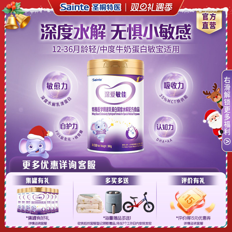 圣桐优博深爱敏佳乳清蛋白深度水解配方粉3段1岁以上奶粉360g