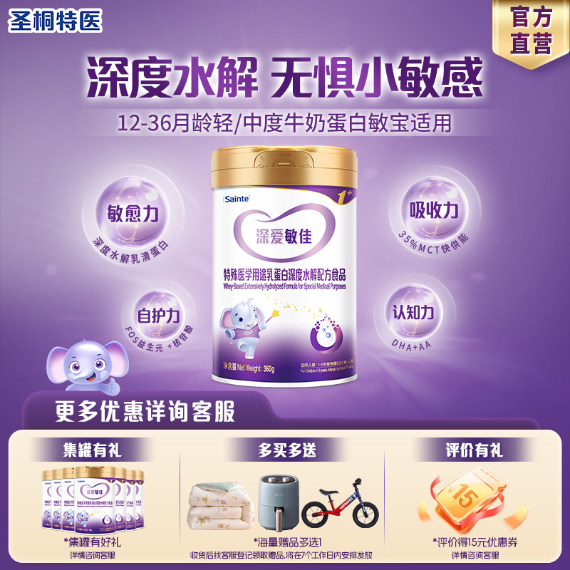 圣桐特医深度水解奶粉1岁以上3段