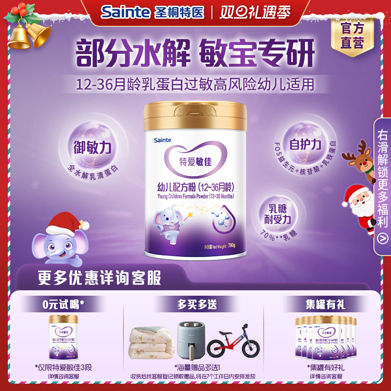 圣桐特医特爱敏佳部分水解奶粉婴幼儿配方奶粉3段（12-36月）700g