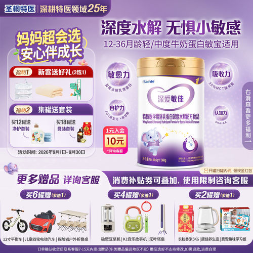圣桐特医深爱敏佳深度水解3段