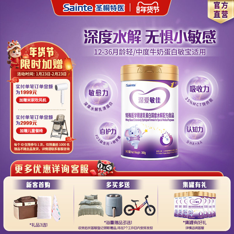 【官方正品】圣桐特医优博深度水解幼儿奶粉1-3岁无乳糖3段360g