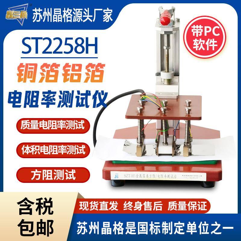 铜箔铝箔质量电阻率测试仪金属箔体积电阻率测试仪方阻仪源头厂家