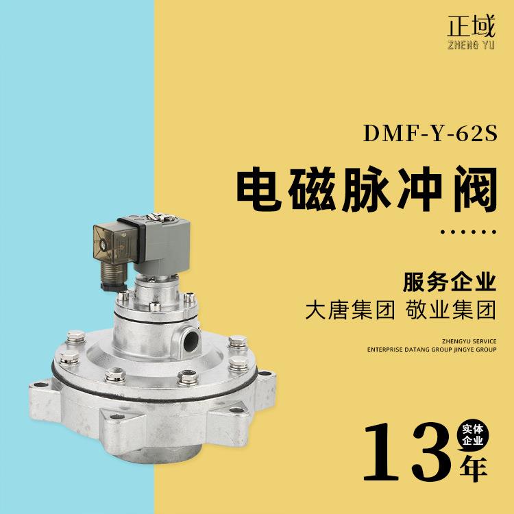 DMF-Y-62S电磁脉冲阀goyen替代高原电磁阀2.5寸淹没式电磁脉冲阀