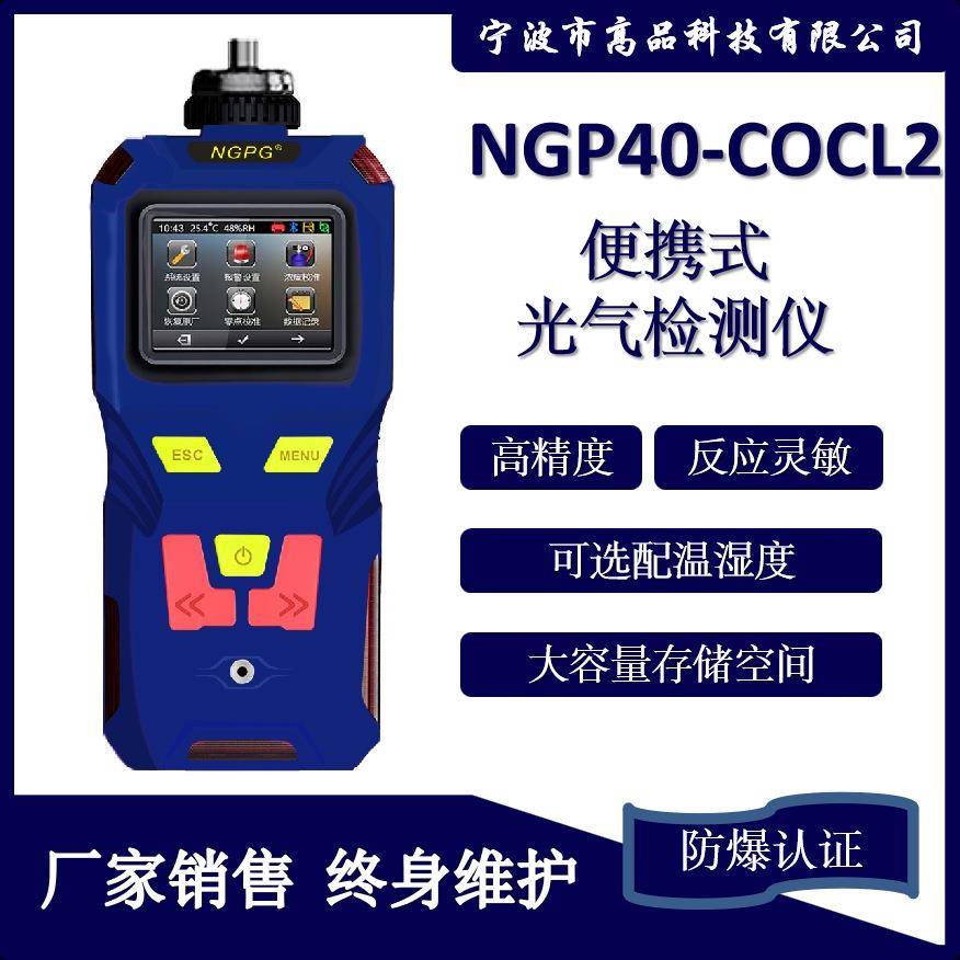 便捷式光气检测仪COCL2有毒气体检测仪器科技厂家销售