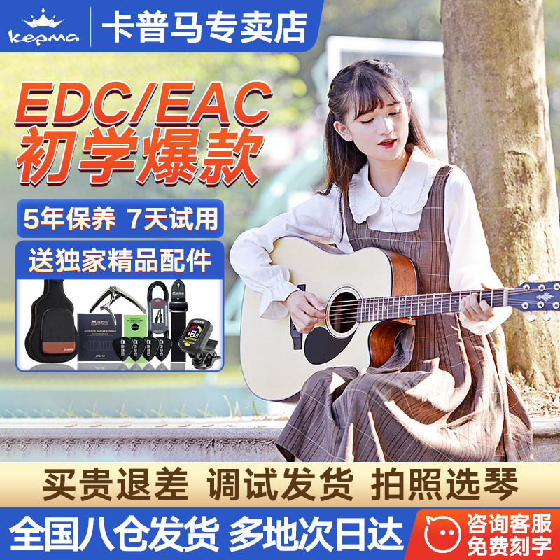 kepma卡普马edc吉他旗舰店正品卡马d1c民谣吉他初学者入门新手eac