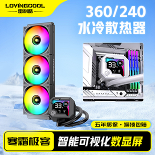 LOVINGCOOL雷利酷寒霜极客360水冷cpu散热器240一体式amd数显1700