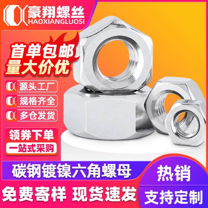 螺母铁镀镍六角螺母6.8级螺丝螺母帽外六角螺母定制M2M3M4M5M6M12