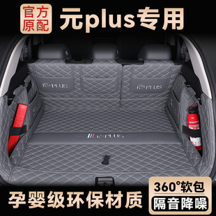 元 plus后备箱垫专用全包围24款 plus汽车专用尾箱垫 比亚迪元 25款