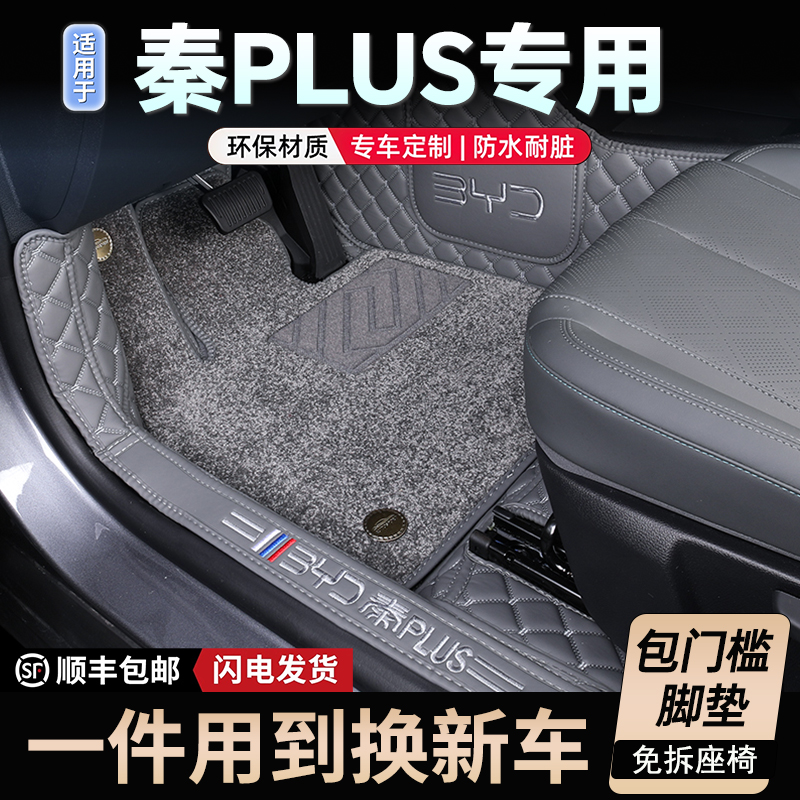 【秦PLUS】专用脚垫全包围