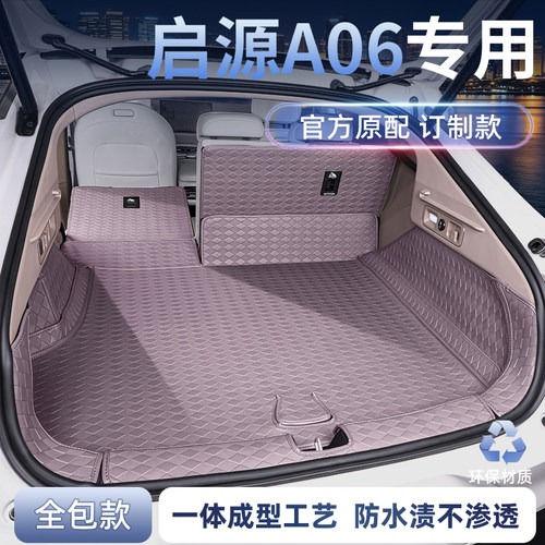 长安启源A06专用全包围后备箱垫