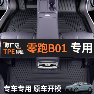 适用于25款 TPE汽车脚垫 零跑B01脚垫TPE零跑B01专车专用双层地毯式
