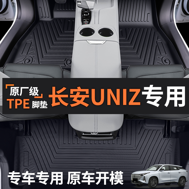 长安UNIZ专车专用TPE脚垫